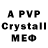А ПВП Crystall Reu Rew